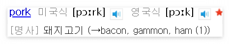 '포크'는 '돼지고기'를 의미하는 'pork'가 될 수 있다.