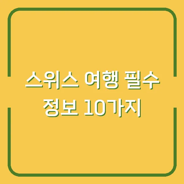 스위스 여행 필수 정보 10가지