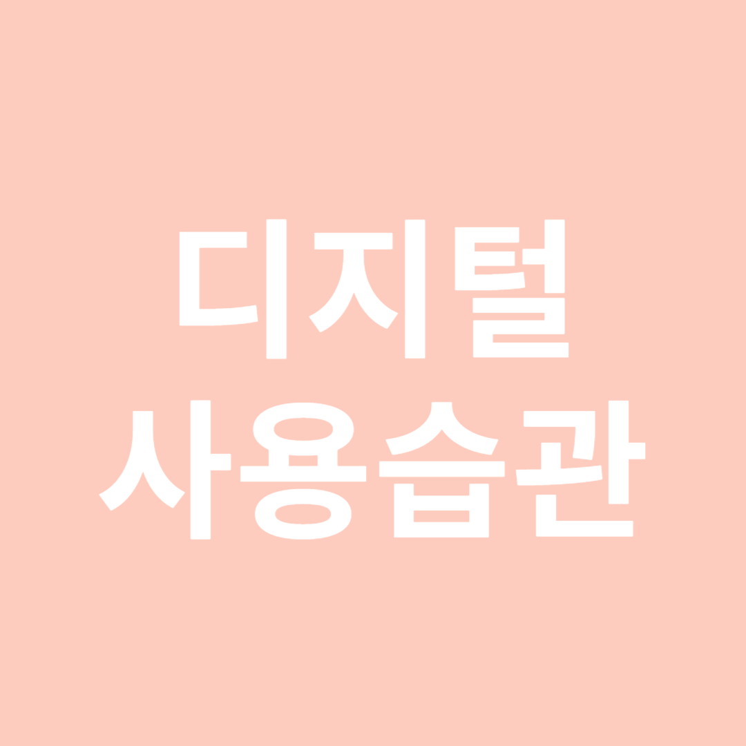 디지털 사용습관