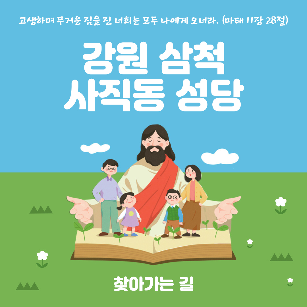 강원 삼척시 사직동성당 홈페이지 주소 전화번호 찾아가는 길 지도