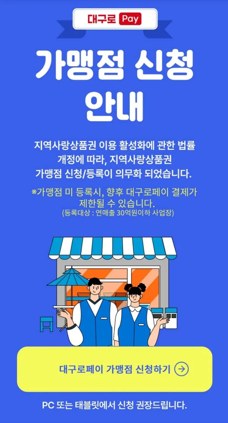 대구로페이 가맹점 등록방법