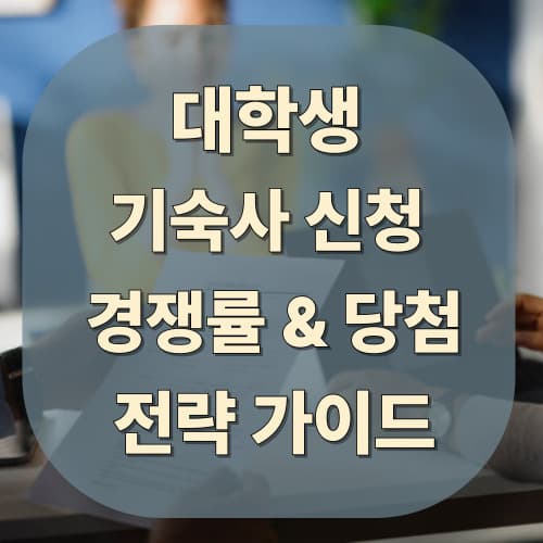 기숙사 신청 경쟁률 & 당첨 전략 완벽 가이드