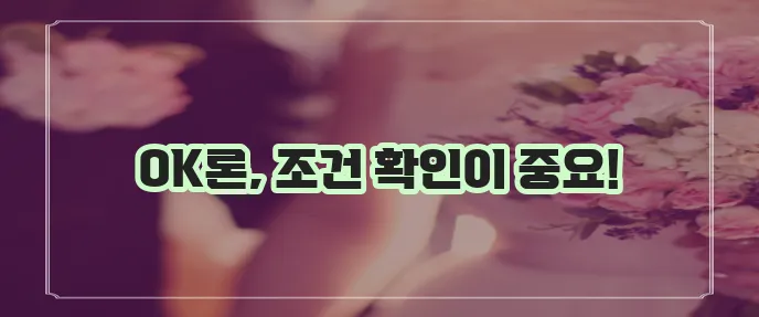 OK저축은행 개인신용대출 금리 한도 자격 요건 꼼꼼히 확인해봐야겠죠?