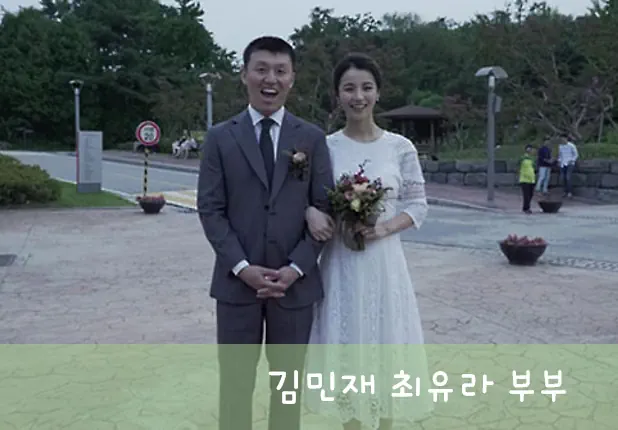 김민재 최유라