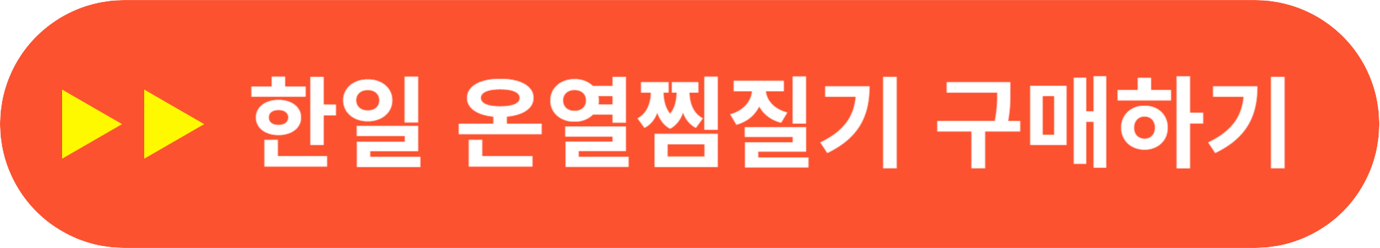 한일의료기 온열 찜질기 추천