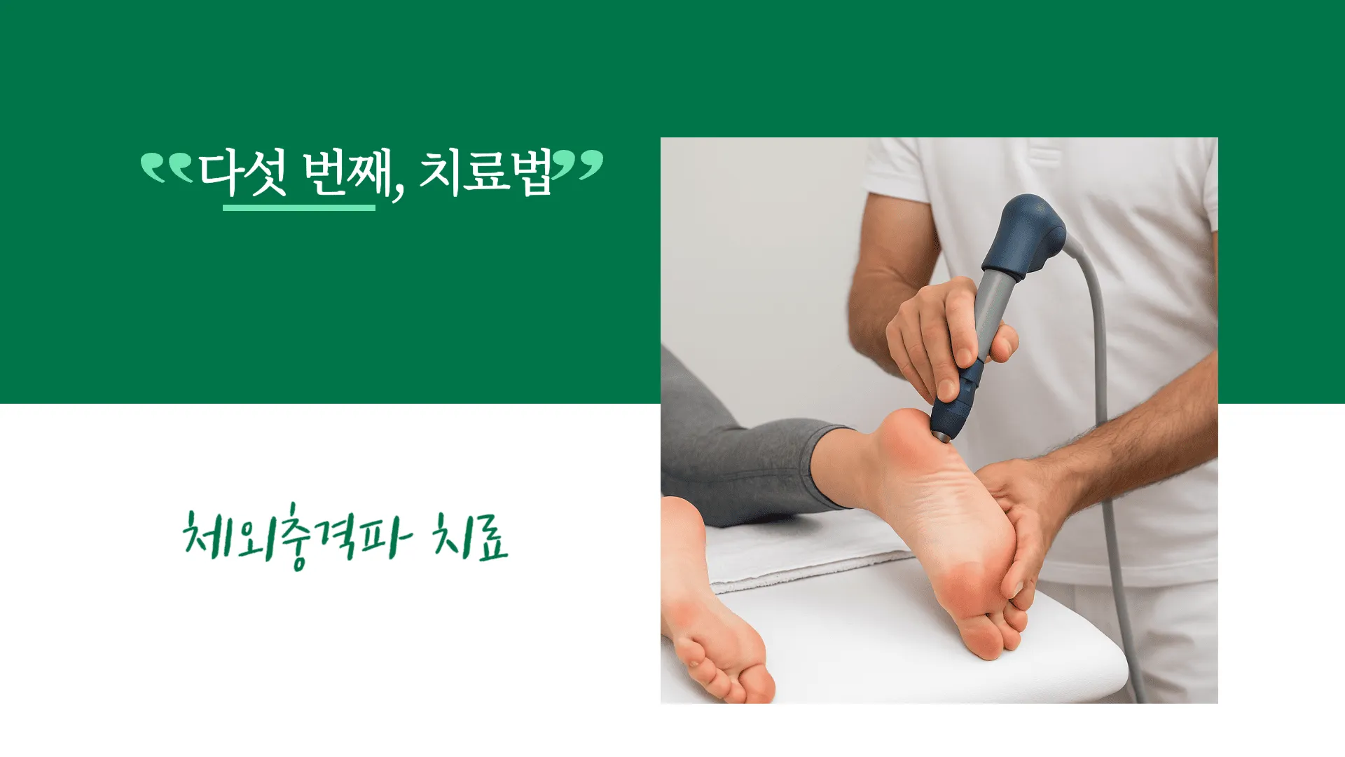 족저근막염 치료법