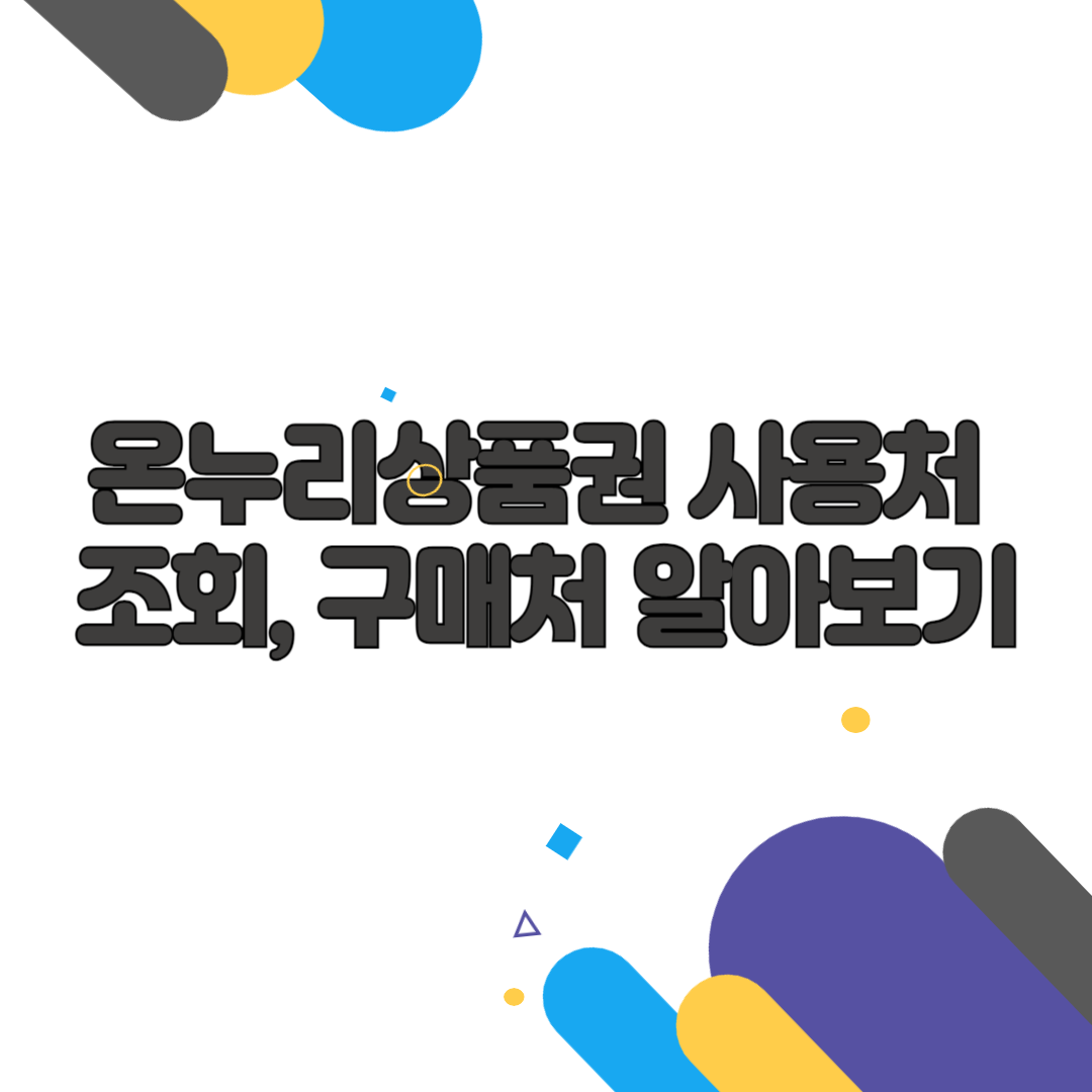 온누리상품권 사용처 조회, 구매처 알아보기