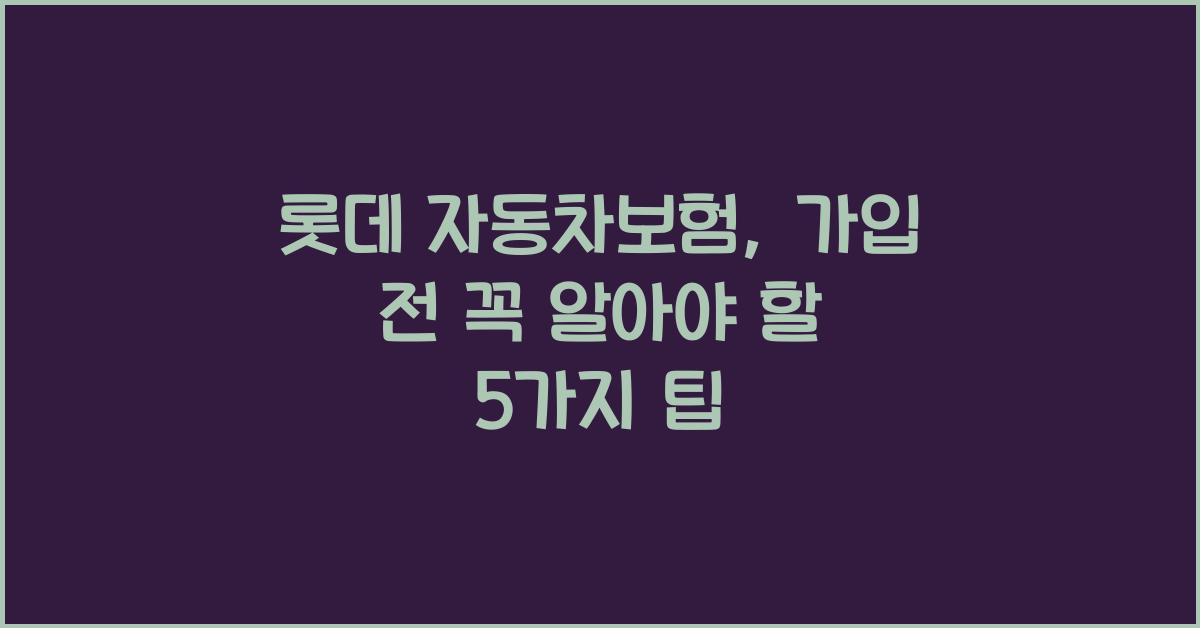 롯데 자동차보험