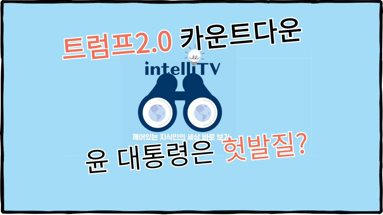 트럼프2.0 카운트다운...윤석열 대통령은 헛발질?