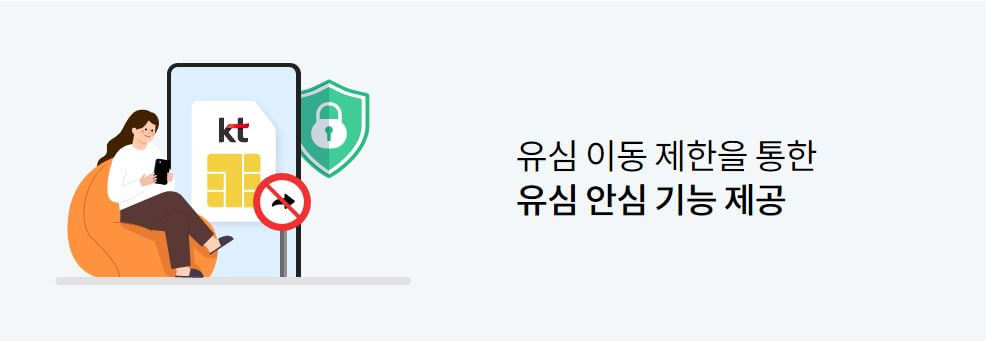 KT 유심보호서비스