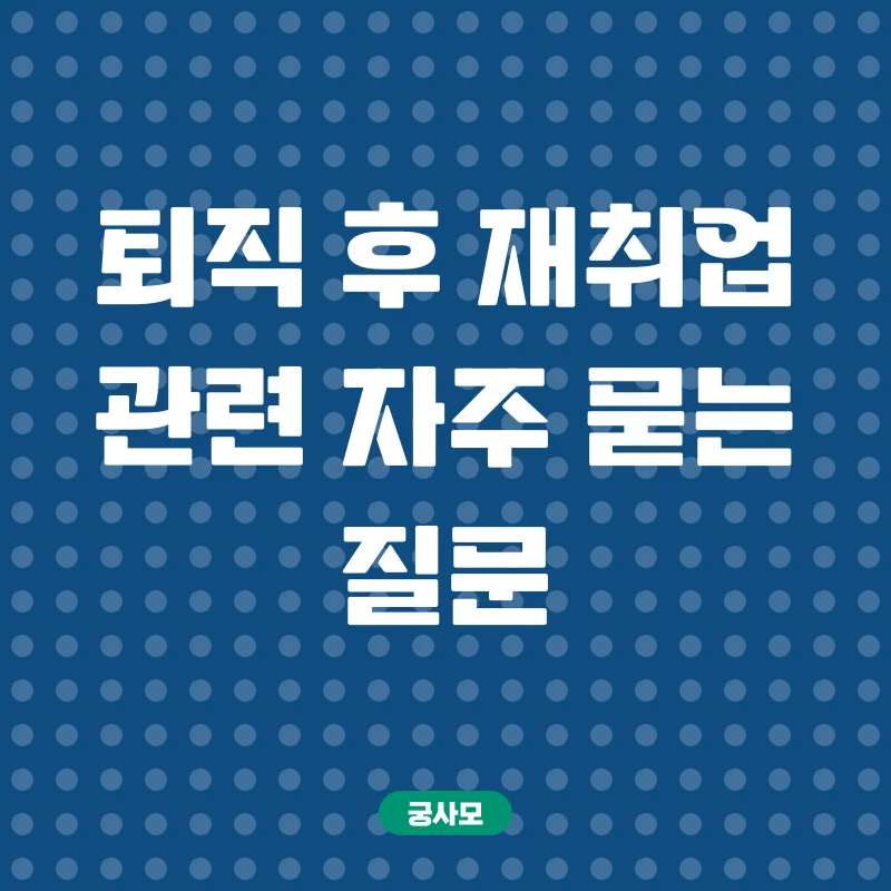 퇴직후재취업_4