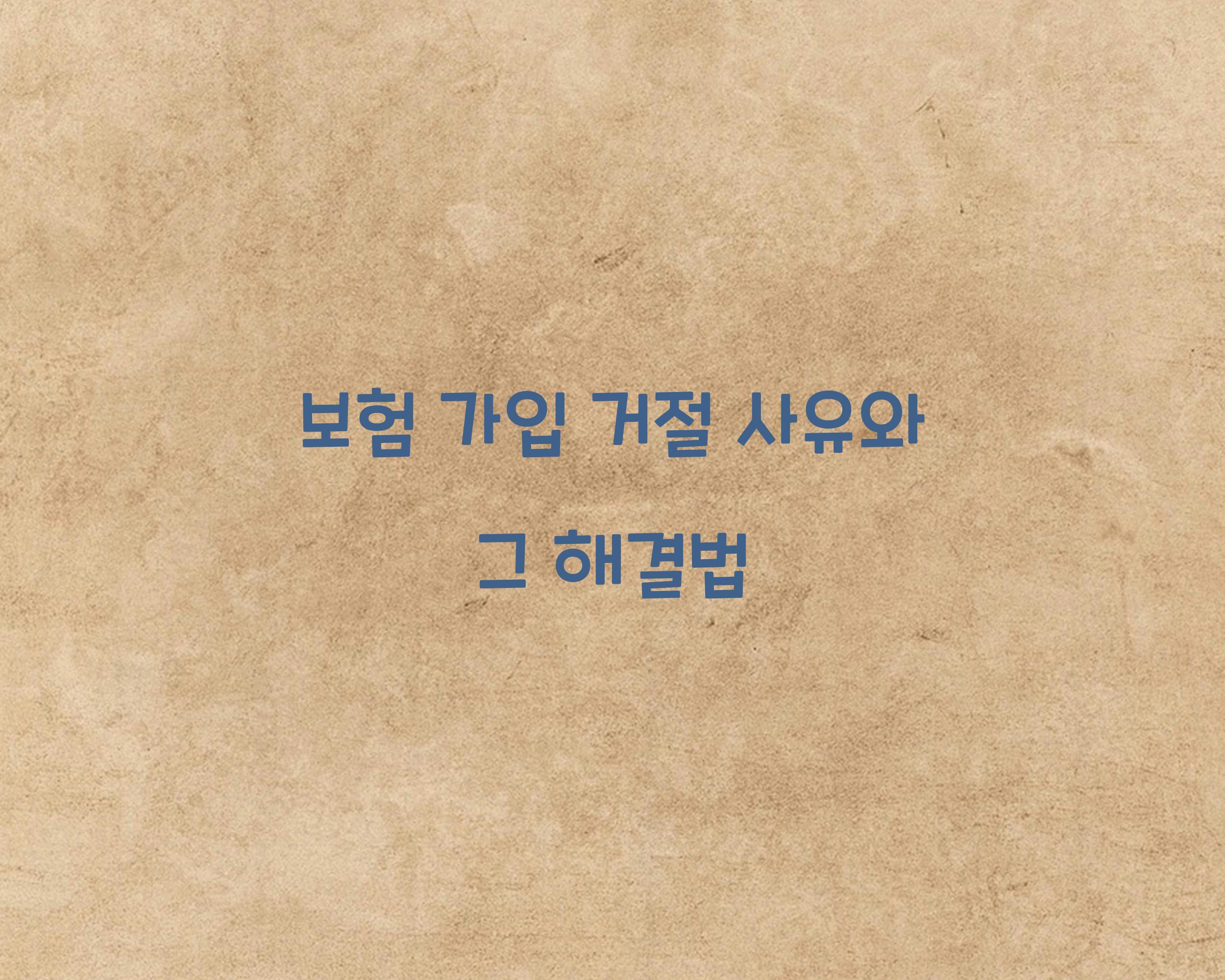 보험 가입 거절 사유