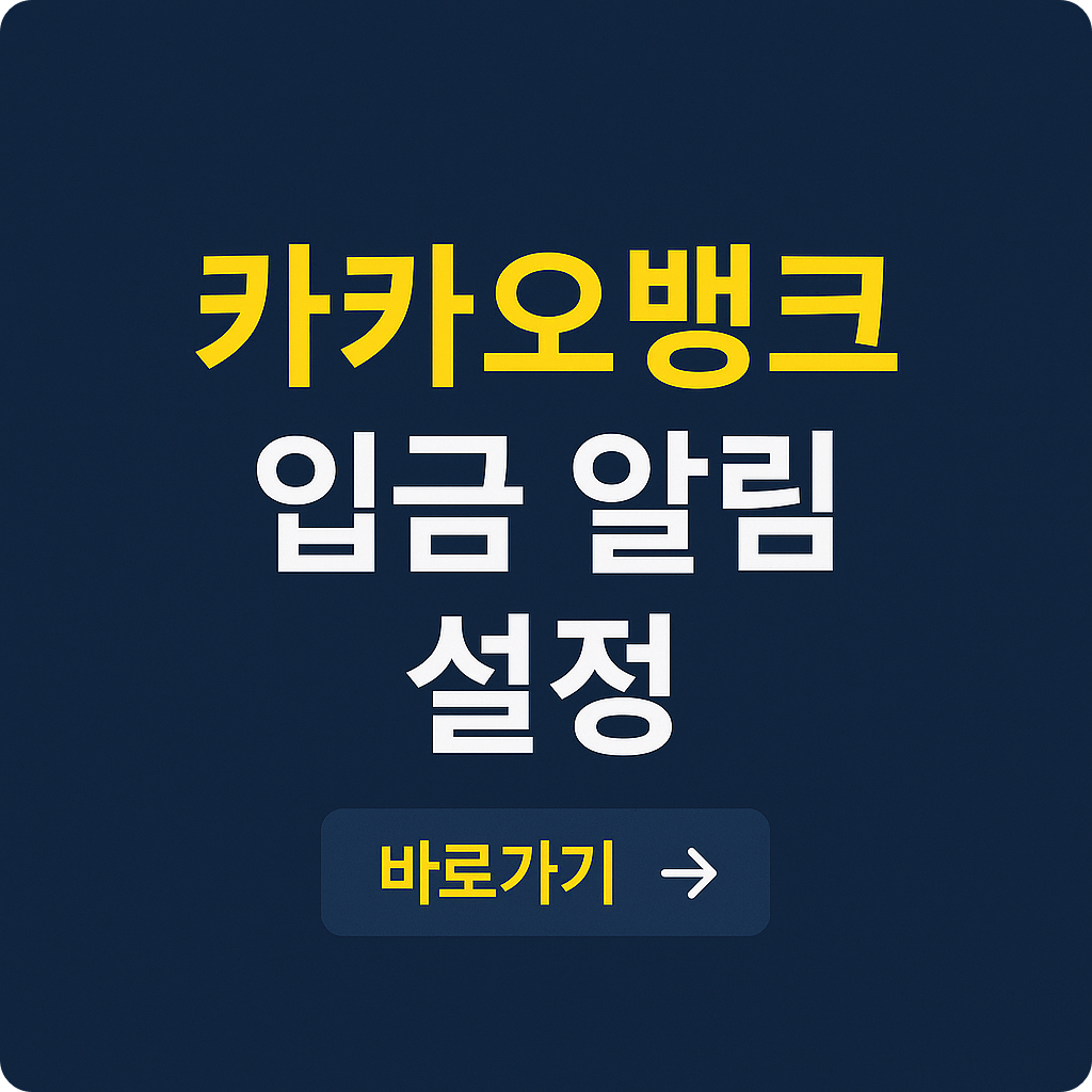 카카오뱅크 입출금 알림 설정법