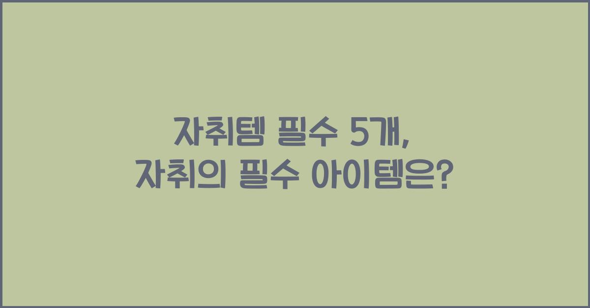 자취템 필수 5개