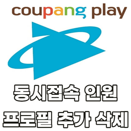 쿠팡플레이-동시접속-프로필-추가-삭제