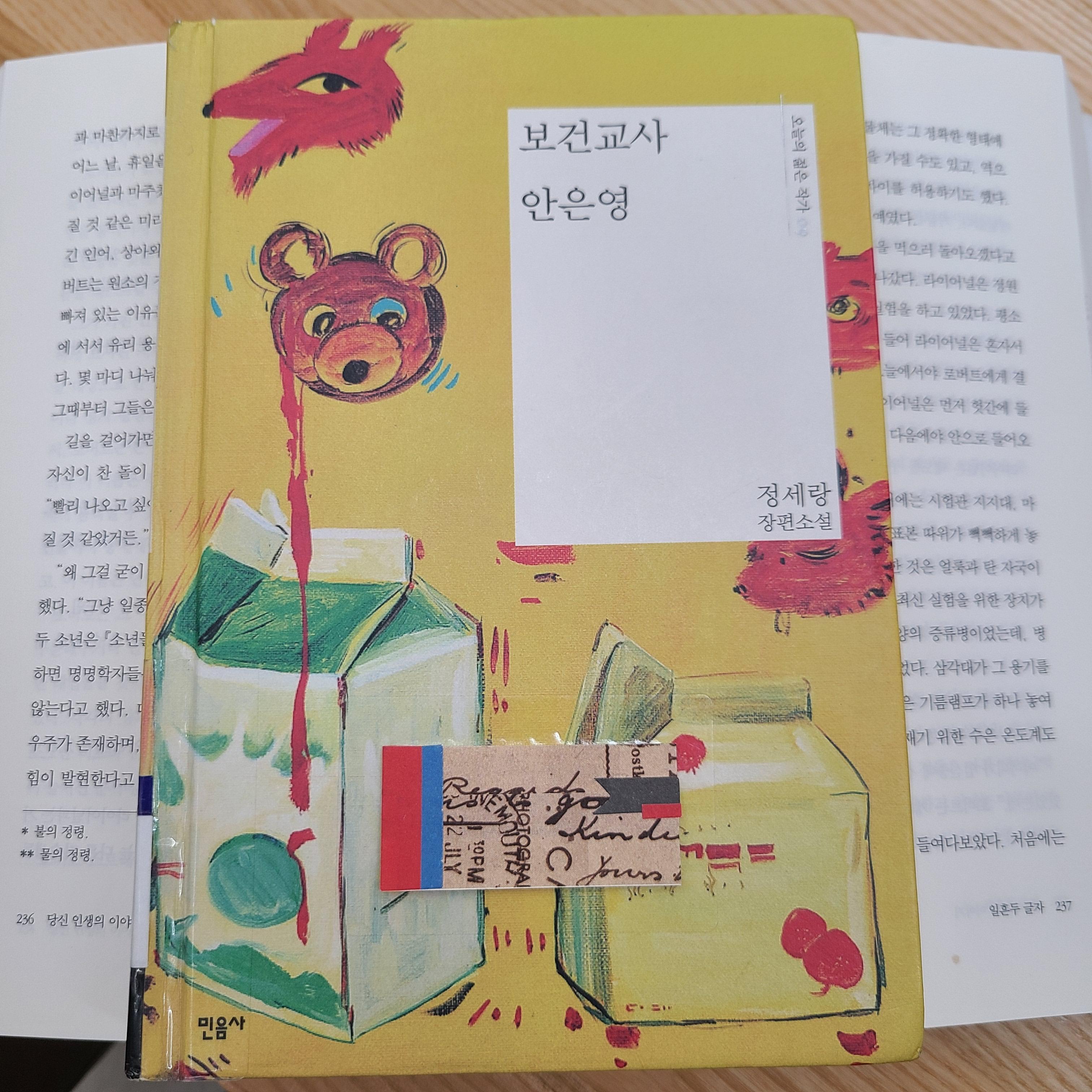 정세랑&#44; &lt;보건교사 안은영&gt;&#44; 민음사&#44; 2015.