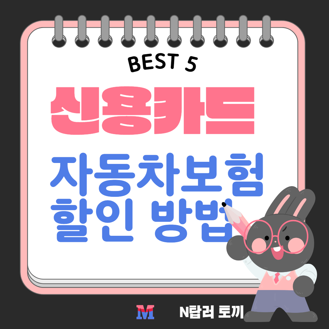 신용카드로 보험료 내는 꿀팁 - 자동차보험