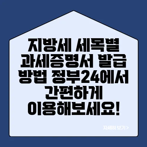 지방세 세목별 과세증명서 발급 방법 정부24에서 간편하게 이용해보세요!