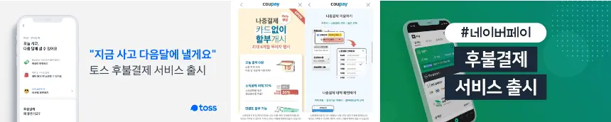 BNPL-준비-토스-쿠팡-네이버