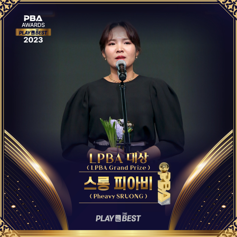 2023 PBA 어워드즈- LPBA대상 스롱피아비 당구선수