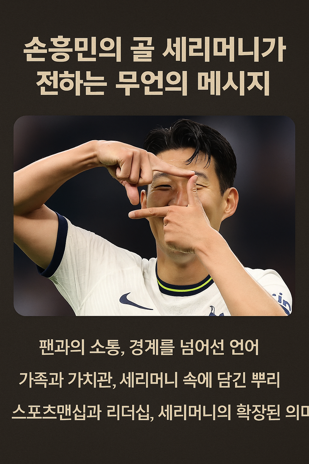 손흥민의 '찰칵' 세리머니 숨겨진 의미, 팬들도 몰랐던 진짜 이유