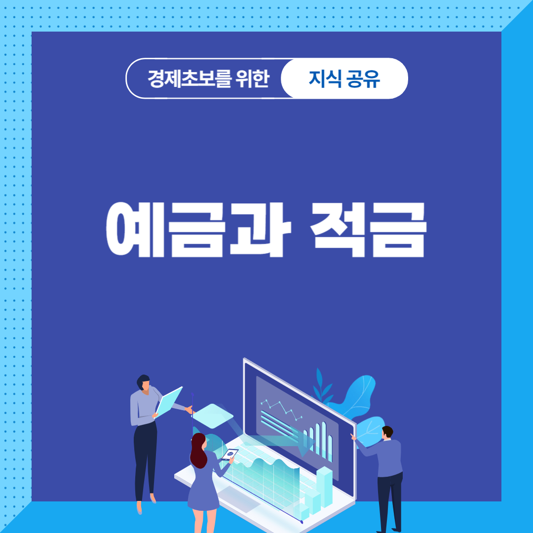 예금과 적금