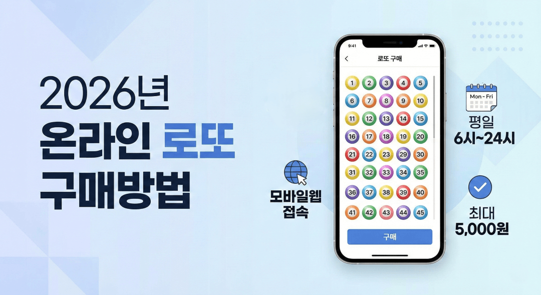 온라인 로또 구매ㅣ2026년 최신 방법 및 주의사항 총정리