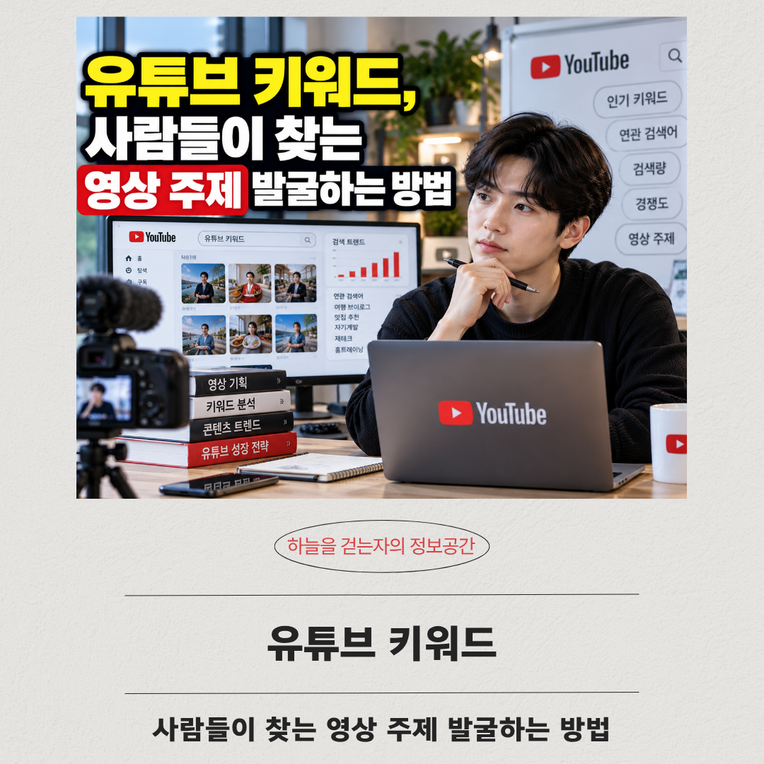 유튜브 키워드, 사람들이 찾는 영상 주제 발굴하는 방법