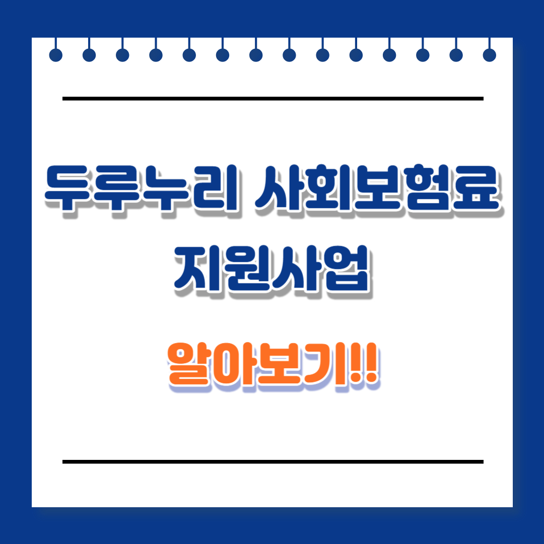 두루누리 사회보험료 지원사업 안내에 대한 글입니다. 참고하셔서 많은 도움되시길 바랍니다.