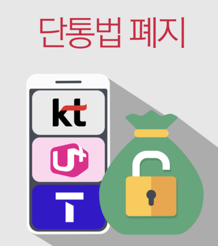 단통법 폐지