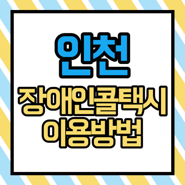 인천 장애인콜택시 이용방법 썸네일