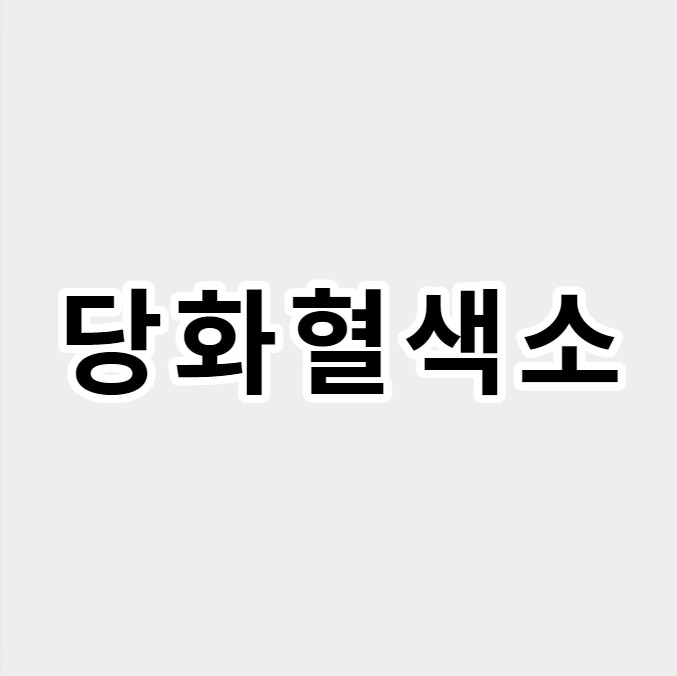 당화혈색소