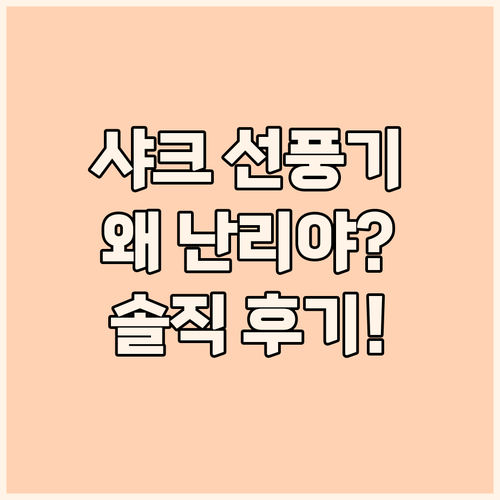 샤크 선풍기, 왜 다들 난리야? 솔직..
