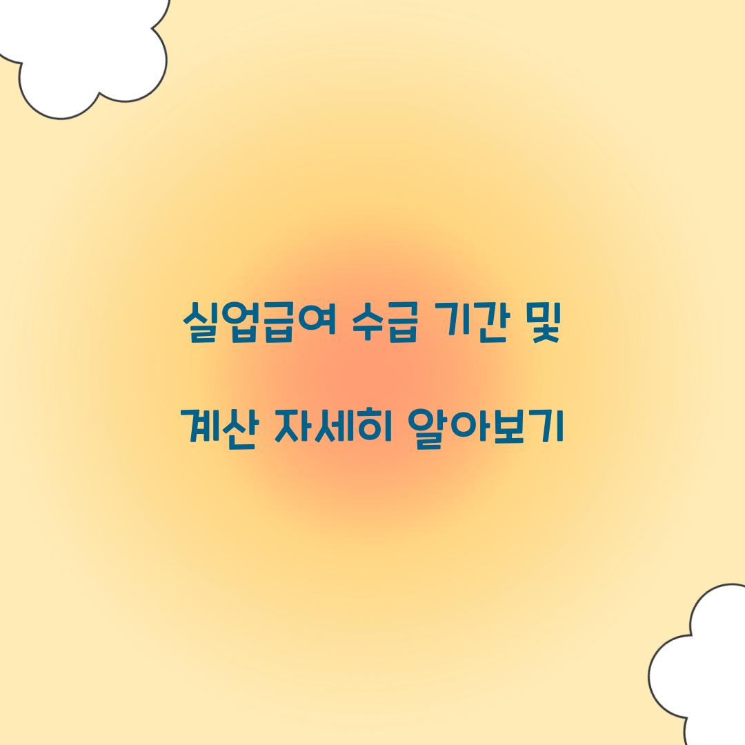 실업급여 수급 기간 및 계산