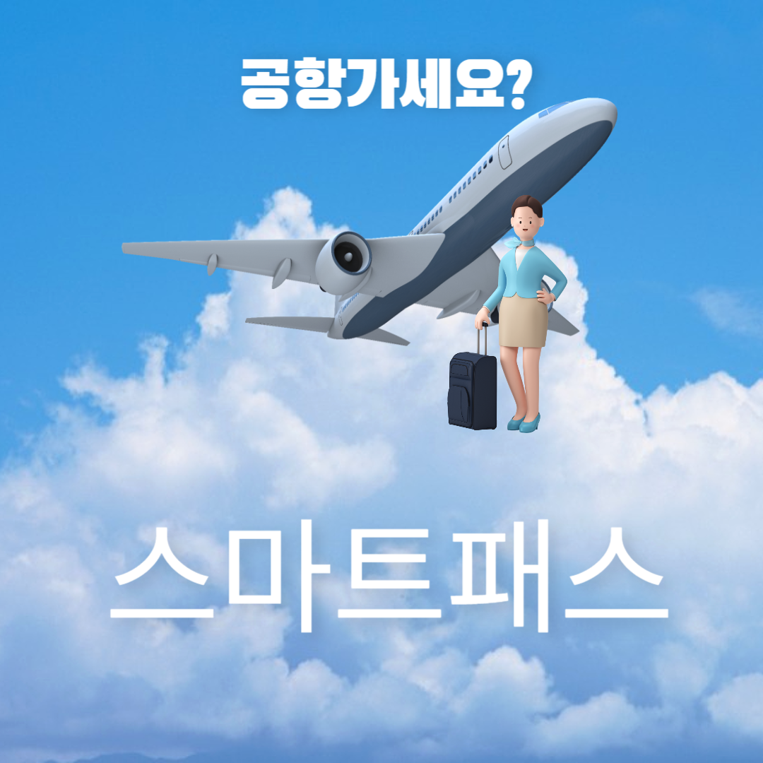 스마트패스