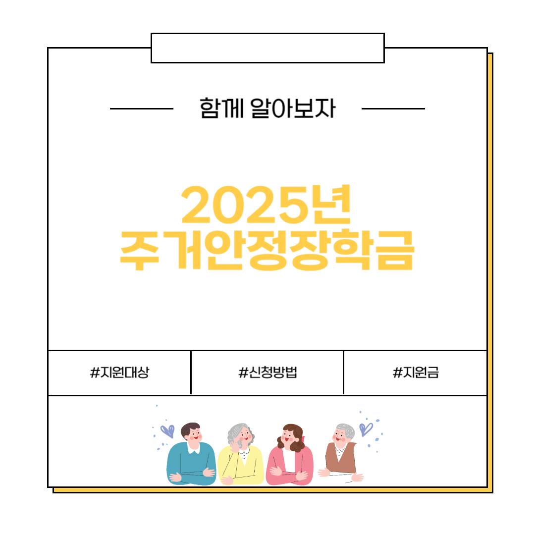 2025년 주거안정장학금
