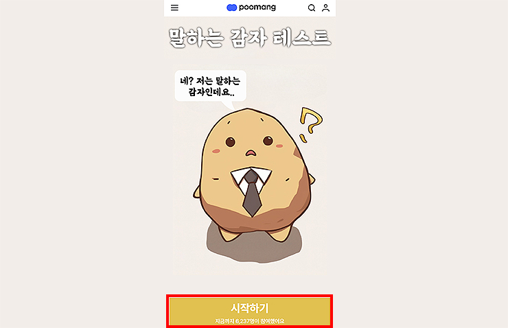 말하는-감자-테스트-페이지-메인