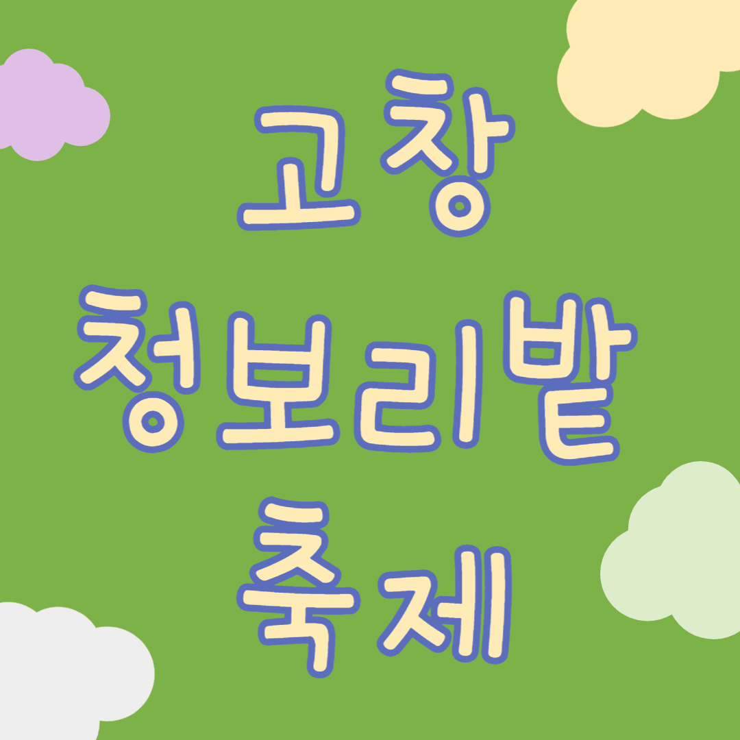 고창 청보리밭 축제