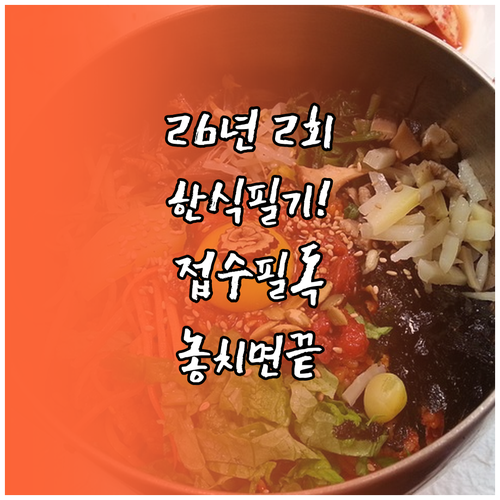 2026년 2회차 한식조리기능사 필기..