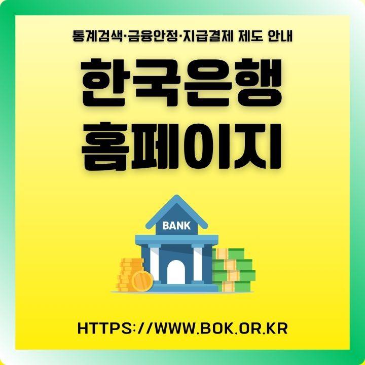한국은행 홈페이지와 통계자료를 보는 방법을 정리한 글의 썸네일