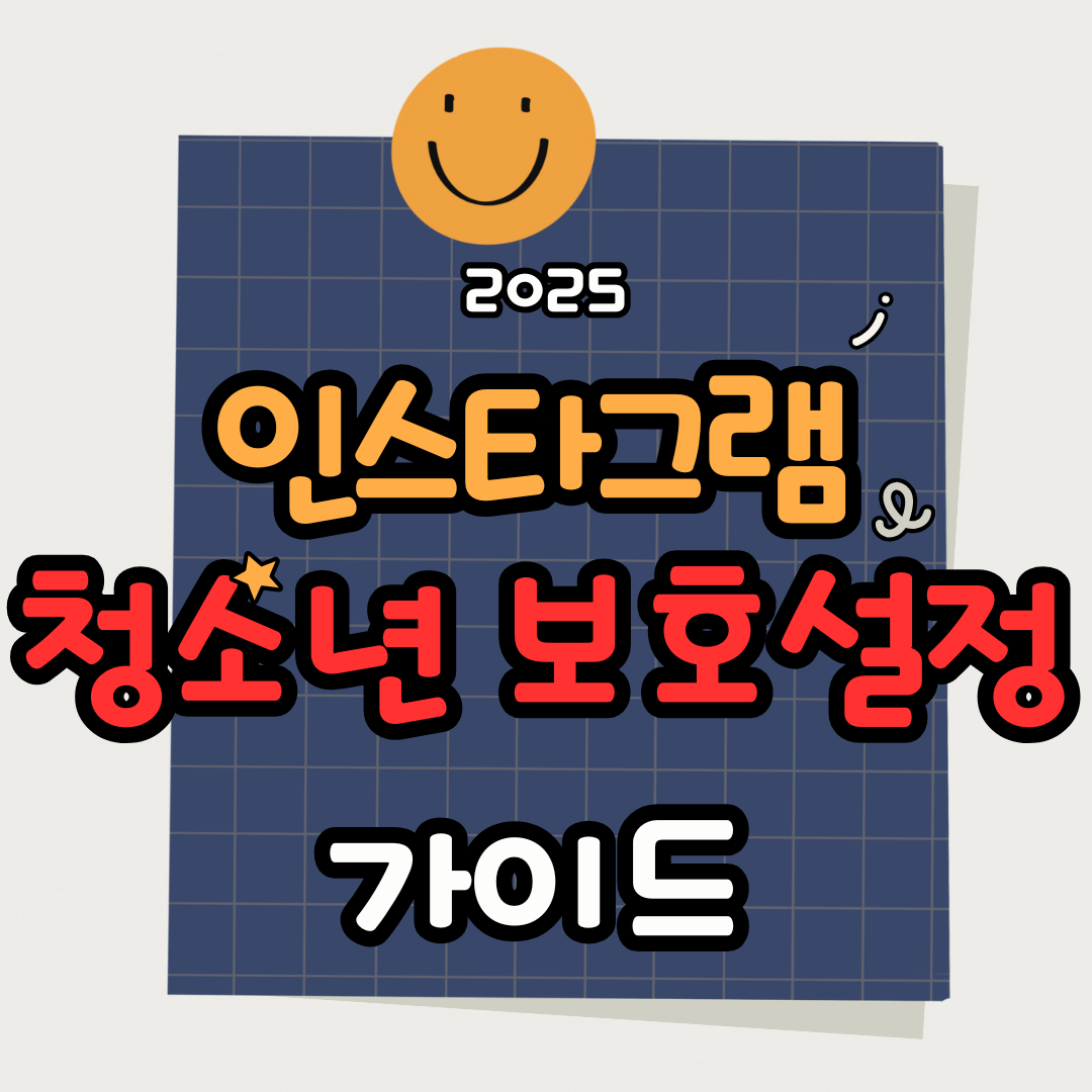 2025 인스타그램 청소년 보호 설정 총정리｜부모 필수 관리 기능 가이드