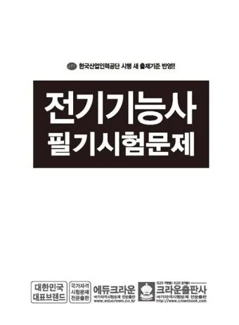 전기기능사 시험일정 필기기출 실기준비물 중장년 도전 로드맵_8