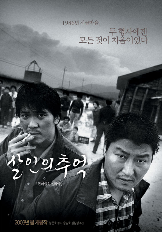 영화 살인의 추억 포스터 사진