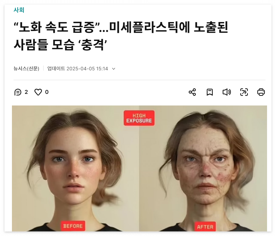 미세플라스틱 위험성