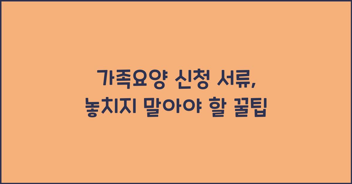 가족요양 신청 서류