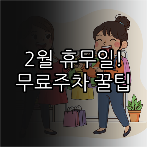 동탄 트레이더스 2월 일요일 휴무일과..