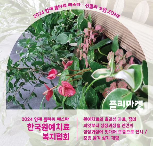 2024 양재 플라워 페스타 존별 안내