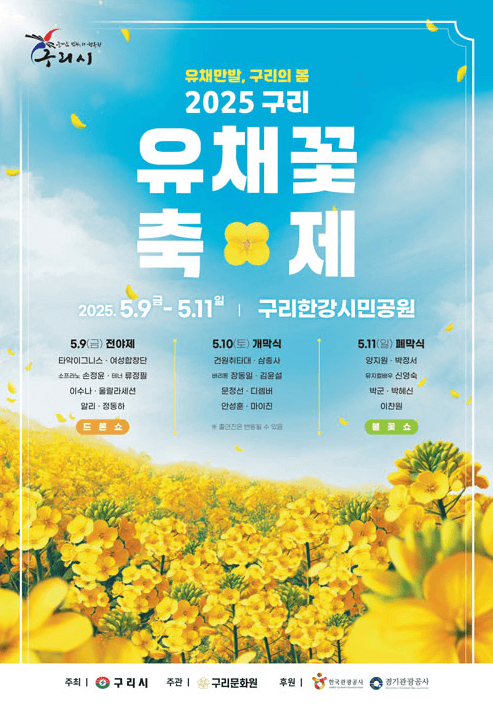 구리유채꽃축제