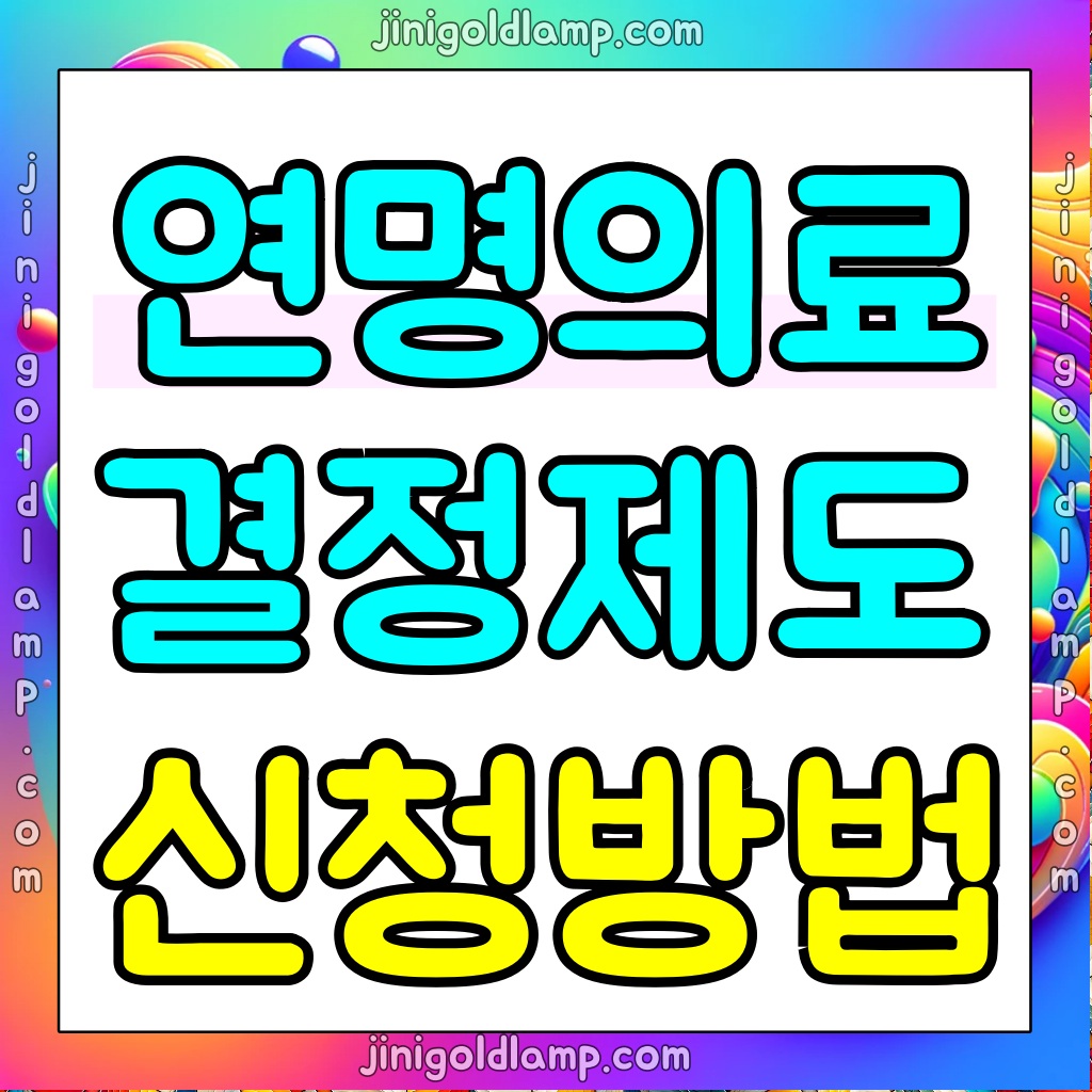 연명의료-결정제도