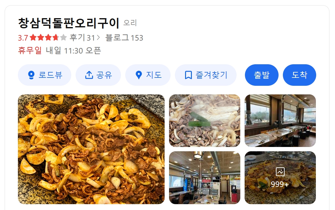 창삼덕 돌판오리구이 위치